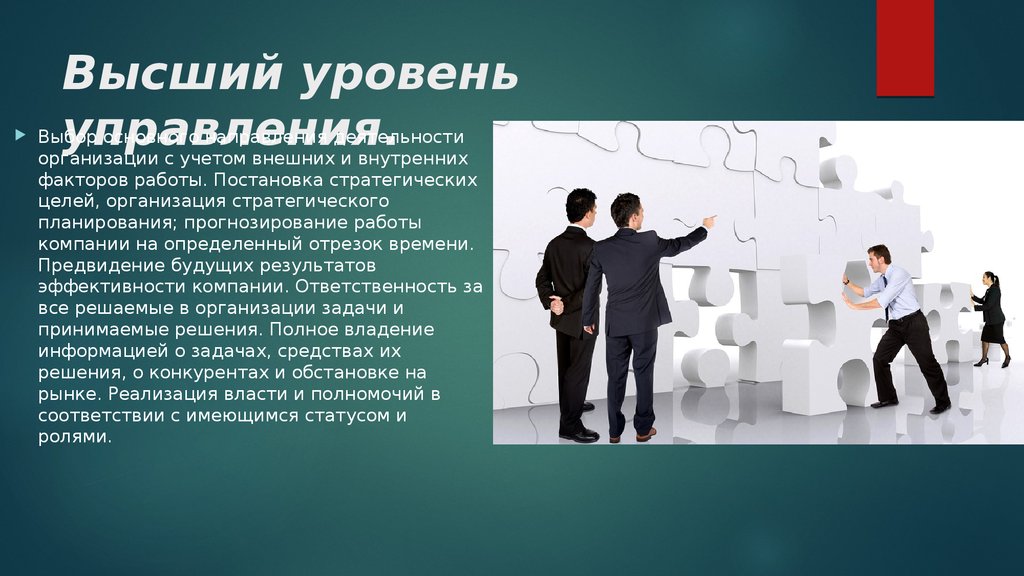 Организация на высшем уровне. Высший уровень управления. Высший уровень менеджмента. Менеджмент презентация. Высший уровень организации.