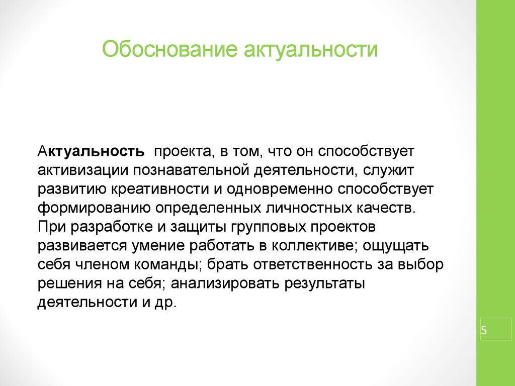 Презентация обоснование актуальности проекта