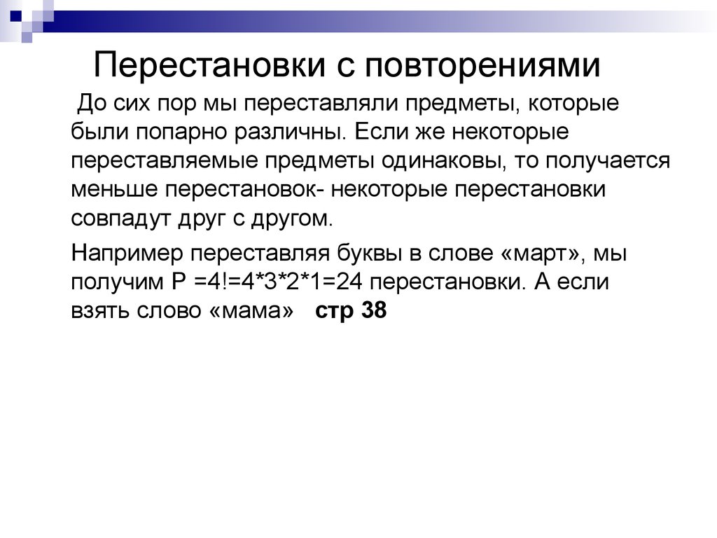 Попарно различные положительные. Перестановки с повторениями. Попарно различные числа это. Попарно различные числа это примеры. Перестановки с повторениями определение.