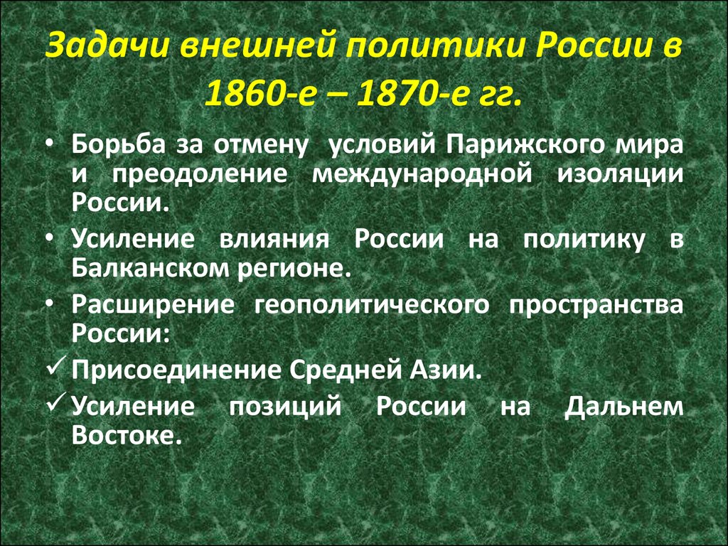 Задачи внешней политики России в 1860-е – 1870-е гг.