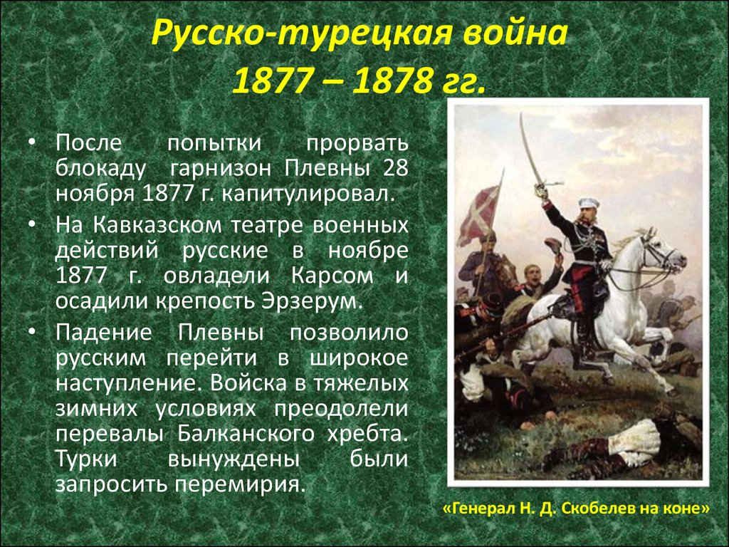 Русско-турецкая война 1877 – 1878 гг.