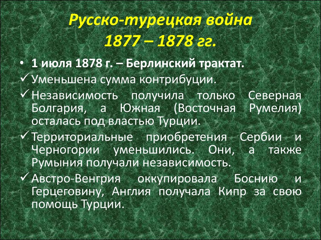 Повод к войне 1877 1878