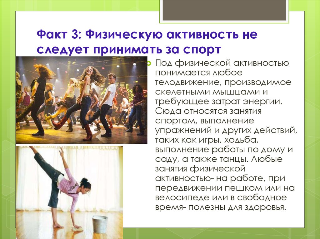 Виды физической активности. Факты о физической активности. 10 Фактов о физической активности. Физической активностью следует считать:. Факты о физическом здоровье.