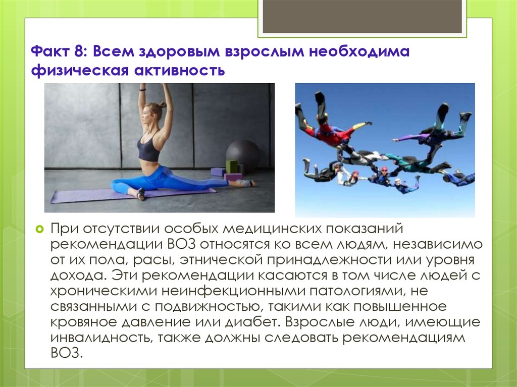 В период физической активности необходимо сократить. Физическая активность воз. Рекомендации воз по физической активности. 10 Фактов о физической активности. Воз рекомендует физическую активность.