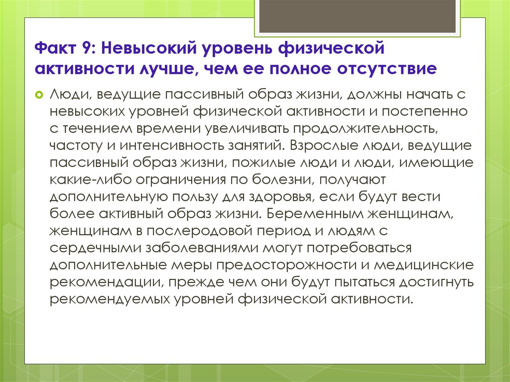 Уровни физической активности. Факты о физической активности. 10 Фактов о физической активности. Факты о физическом здоровье. К чему ведет отсутствие физической активности.