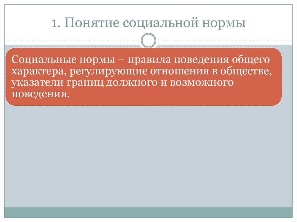 Термин социальные нормы. Характер регулируемых отношений норм. Тест по теме 