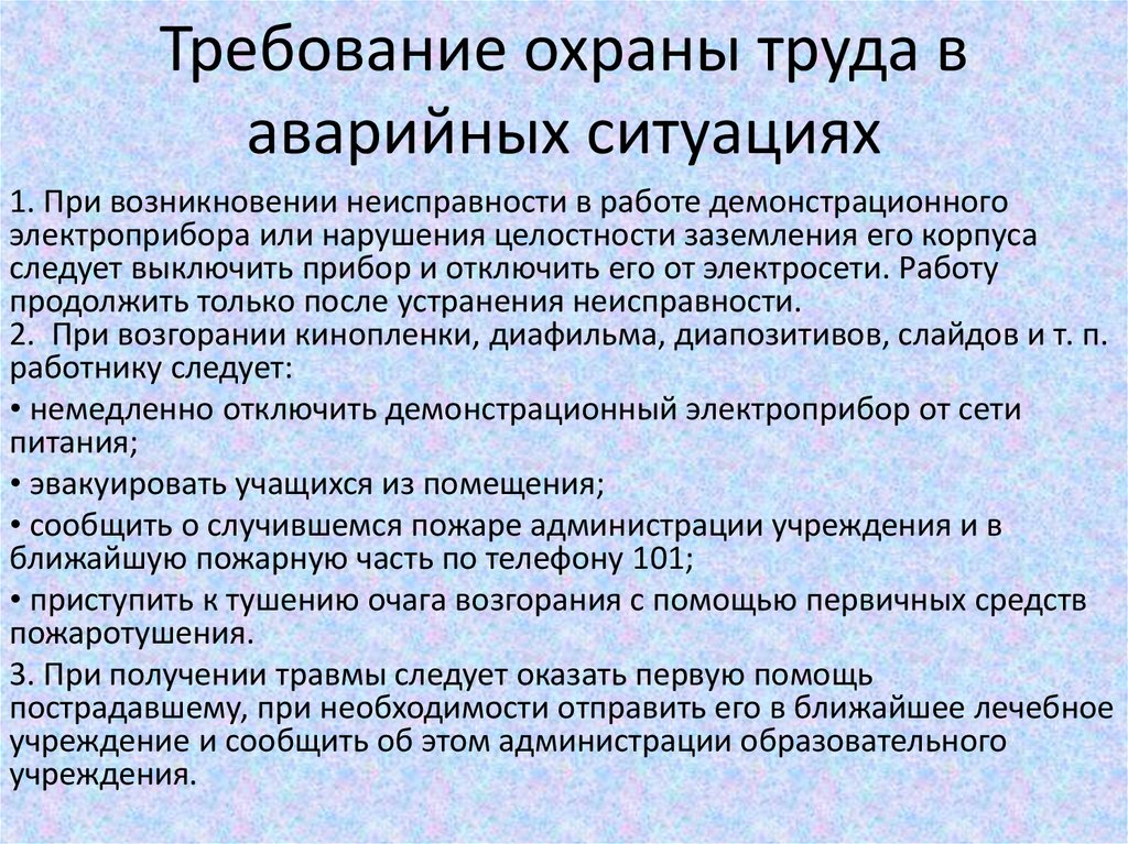 Какие требования охраны труда предъявляются. Охрана труда при аварийных ситуациях. Требования охраны в аварийных ситуациях. Требования охраны труда. Требования безопасности в аварийных ситуациях охрана труда.