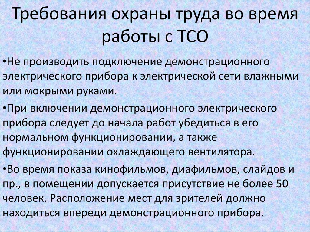 Требования к техническим средствам. Требования охраны труда. Требования по охране труда. Требования охраны труда при работе. Требования техники безопасности во время работы.