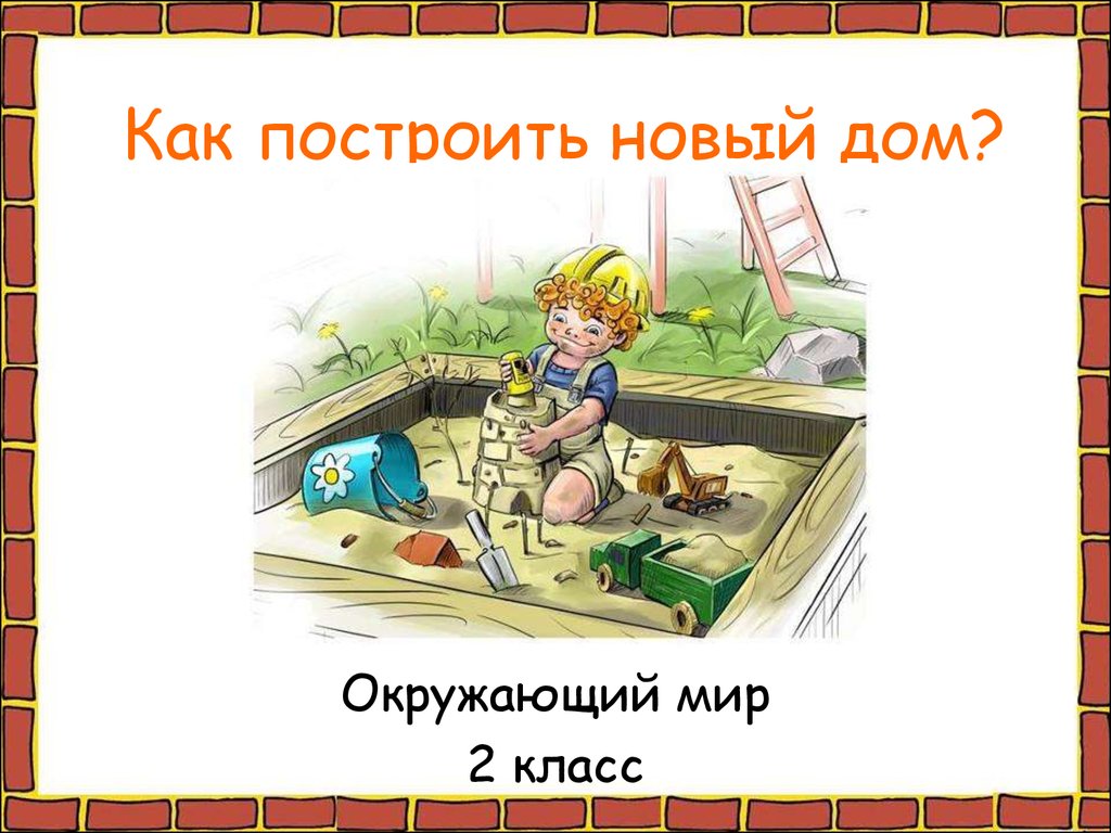 Как построить новый дом? (окружающий мир, 2 класс) - презентация онлайн