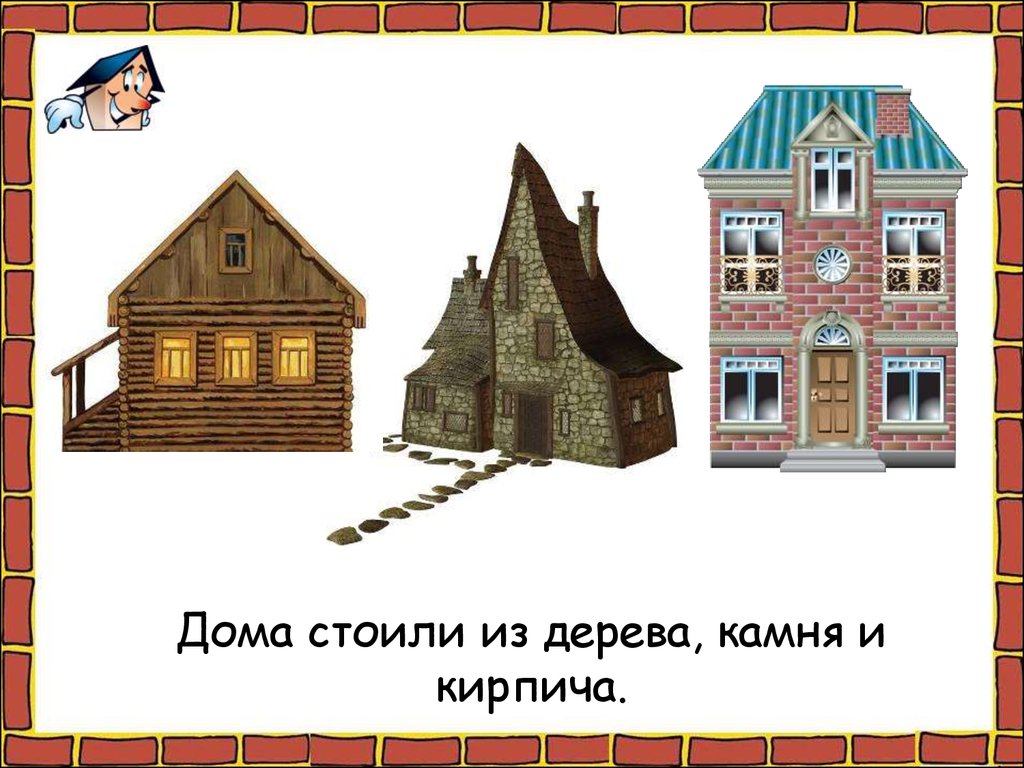 Как построить новый дом? (окружающий мир, 2 класс) - презентация онлайн