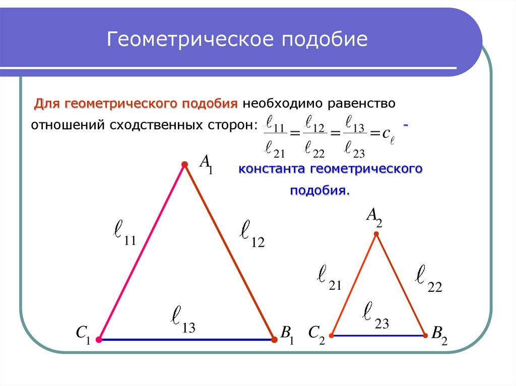 Подобие фигур геометрия. Геометрическое подобие. Подобие в геометрии. Подобные фигуры геометрия. Подобен в геометрии.