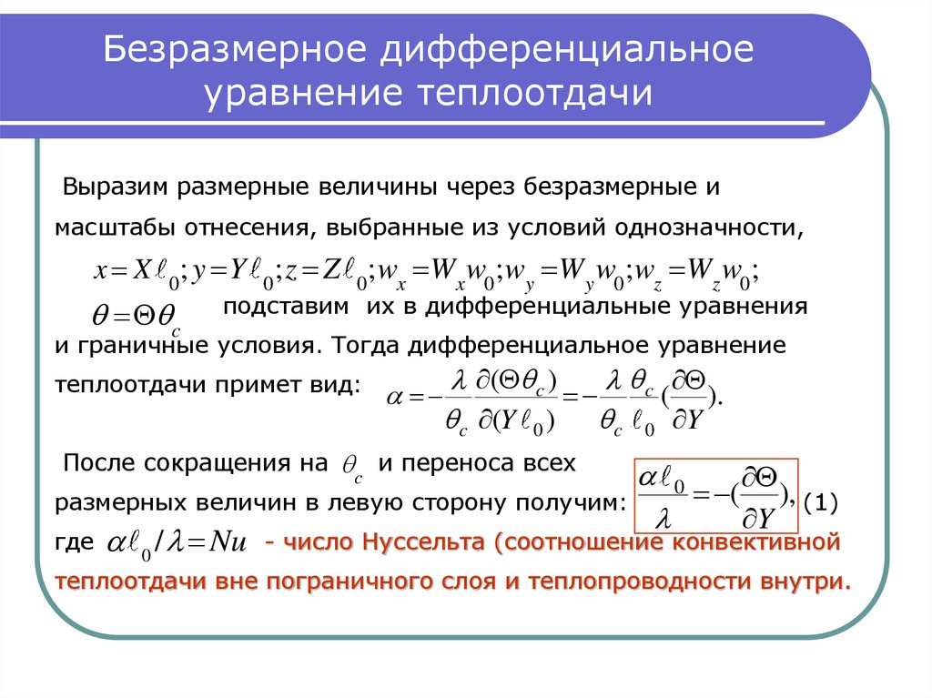 Дифференциальное уравнение конвективного теплообмена