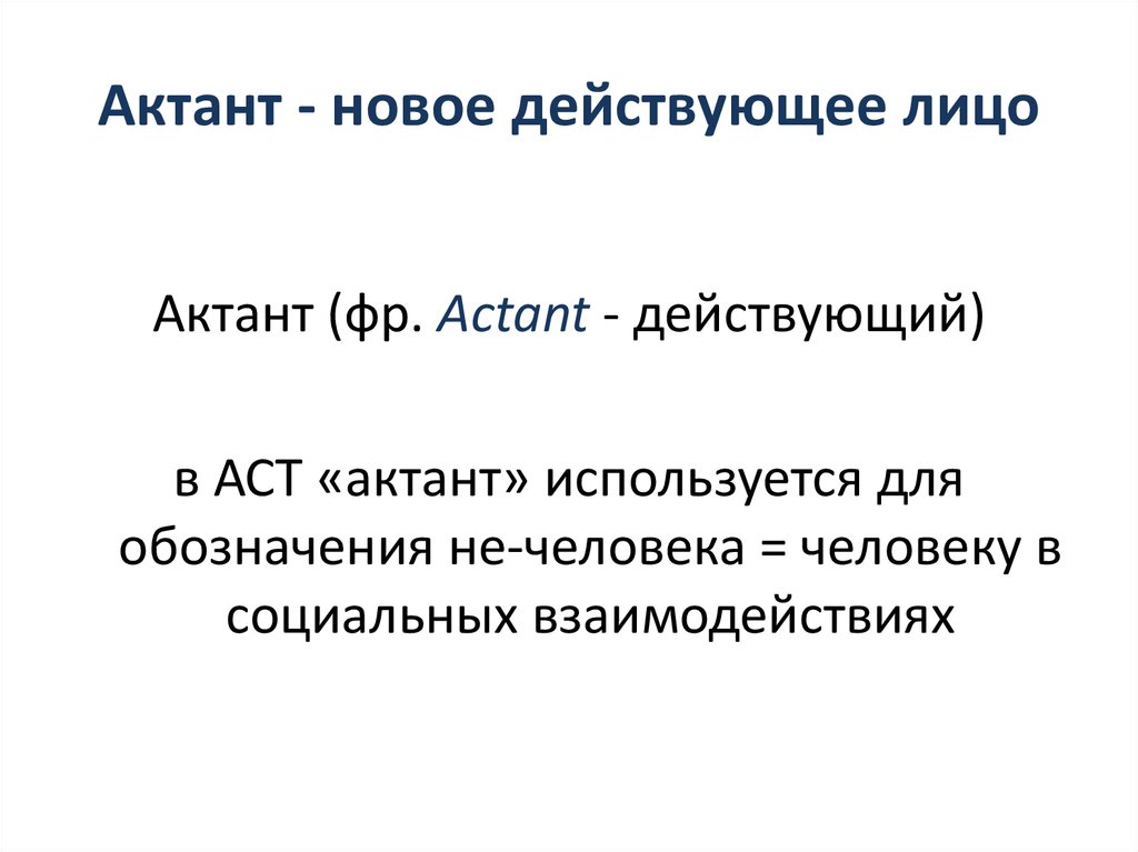 Актант - новое действующее лицо