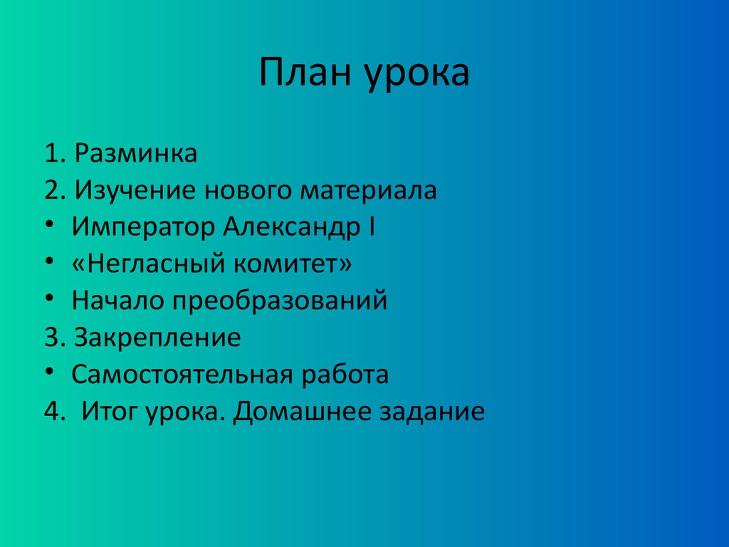 Внутренняя политика Александра I в 1801-1806 годах - презентация онлайн