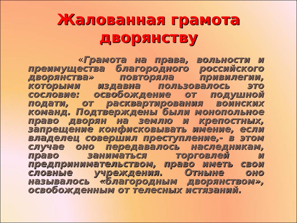 Какие изменения внесла жалованная грамота дворянству. Жалованная грамота дворянству. Алованная грамота дворянств. Жаловнсяч шрамота жворянсву. Разжалованная грамота дворянству.