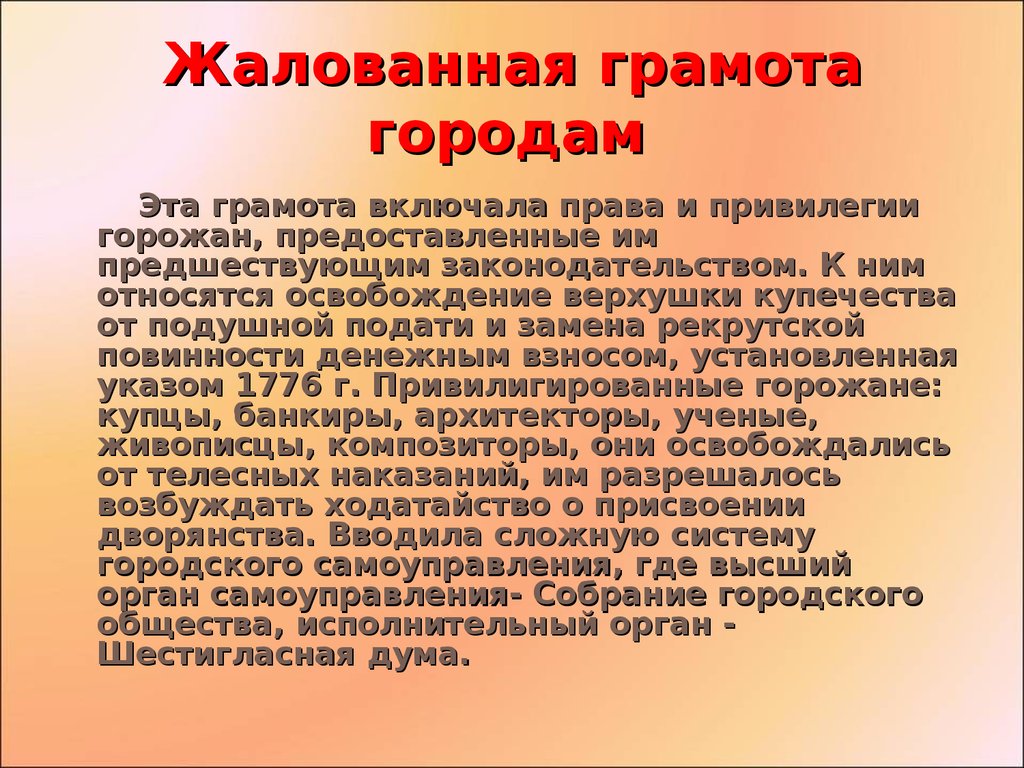 Жалованная грамота городам суть. Права горожан по жалованной грамоте городам 1785. Жалованная грамота городам 1785 г.. Жалованная грамота королям. Далованная грпмота городамз.