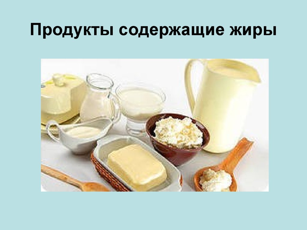 Какие продукты составляют жиры