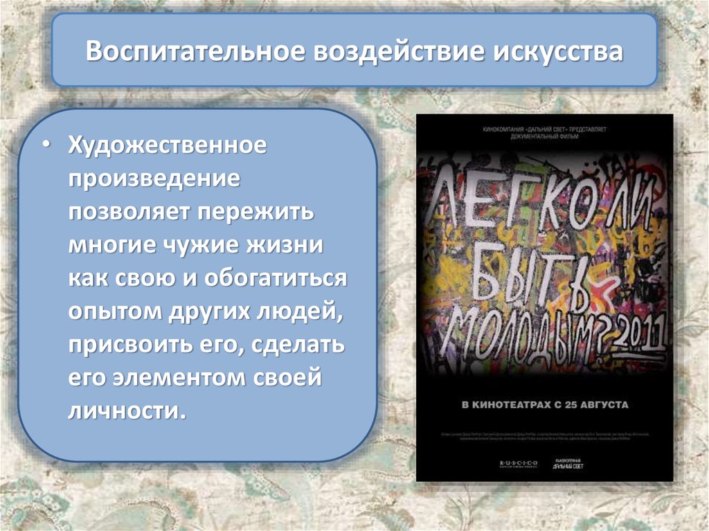 Примеры влияния на искусство. Воспитательное воздействие искусства. Влияние искусства на литературу. Наука в художественных произведениях. Как создают Художественные произведения.