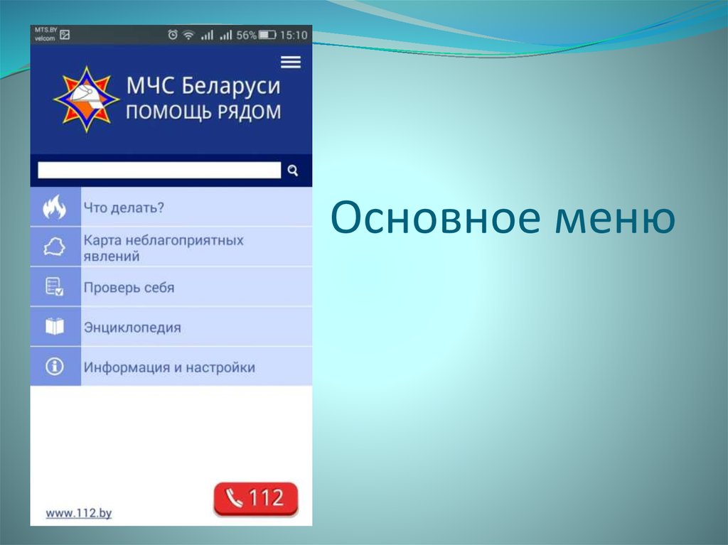 Установить приложение мчс на телефон. Приложение МЧС России. МЧС Беларуси помощь рядом. Приложение МЧС Беларуси помощь рядом. Виджет МЧС приложение.