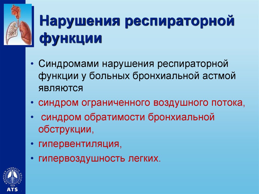 Нарушение дыхательной функции