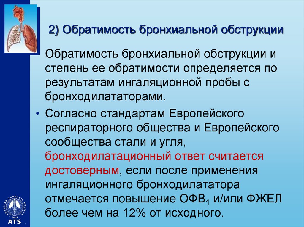 Обратимость обструкции при бронхиальной астме подтверждается. Степень обратимости бронхиальной обструкции. Пробы на обратимость бронхиальной обструкции. Обратимая бронхиальная обструкция.