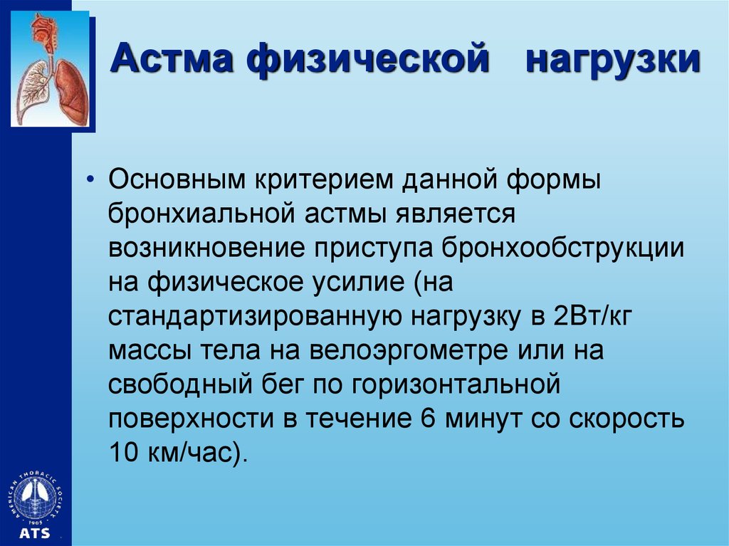 Астма усилия