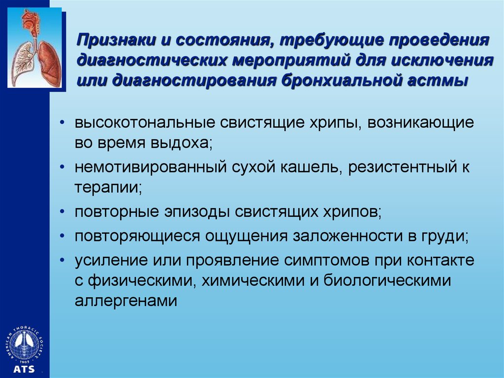 Требует проведение. Вирусиндуцированная бронхиальная астма. Проведение диагностических мероприятий. Высокотональные хрипы. Высокотональные сухие хрипы.