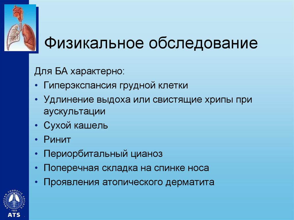 Физикальный осмотр. Физикальное обследование при бронхиальной астме. Бронхиальная астма физикальный осмотр. Физикальные обследования при бронхиальной астме. Физикальные изменения при бронхиальной астме.