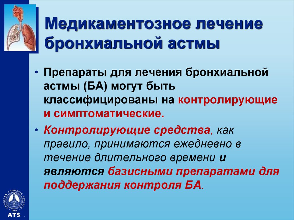 Терапия бронхиальная. Терапия бронхиальной астмы. Медикаментозное лечение бронхиальной астмы. Лекарственная терапия при бронхиальной астме. Методы лечения бронхиальной астмы.