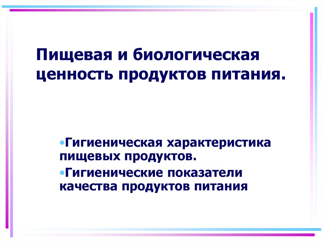 Презентация пищевая ценность продуктов