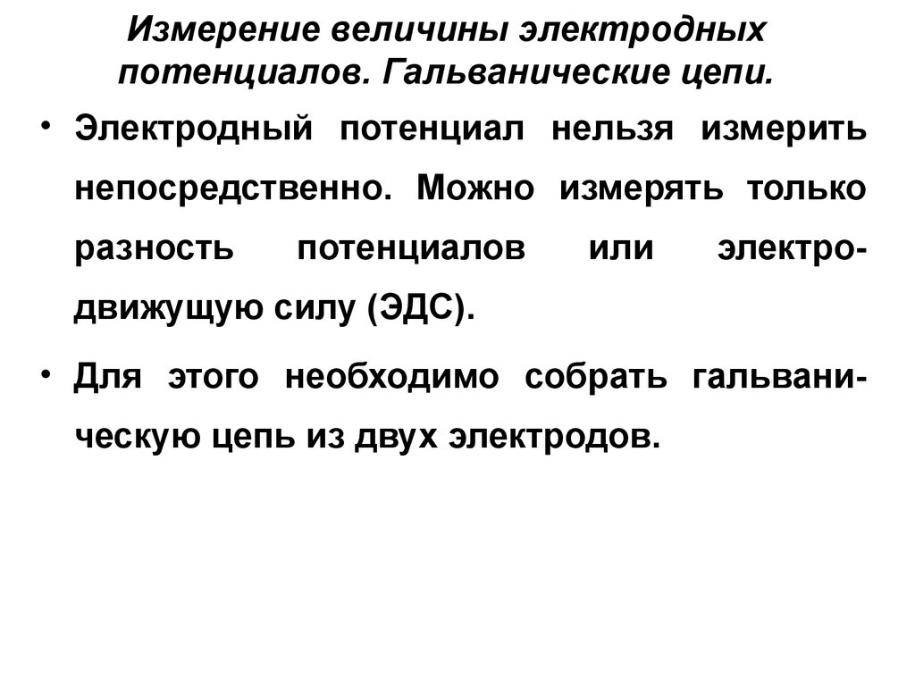 21 измерение. Измерение величины электродного потенциала. Гальвани потенциал. Гальвани и вольта потенциал. Гальваническая цепь.