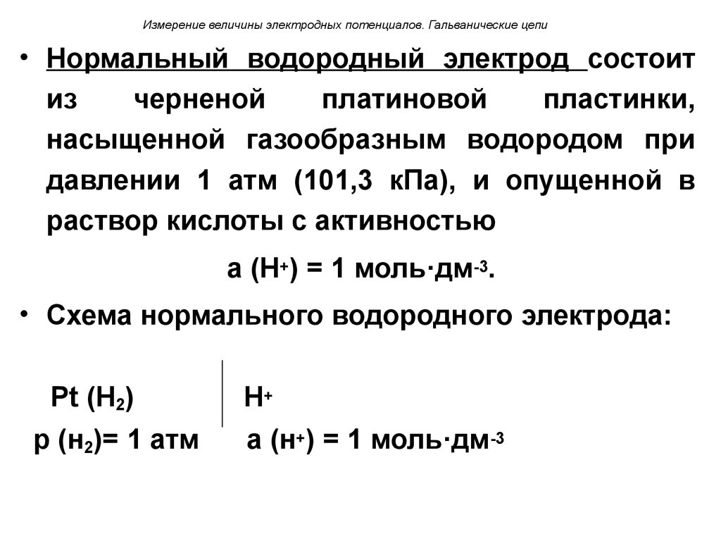 Измерение 23. Потенциал нормального водородного электрода. Нормальный водородный электрод. Определение стандартного электродного потенциала. Как измеряют электродный потенциал.