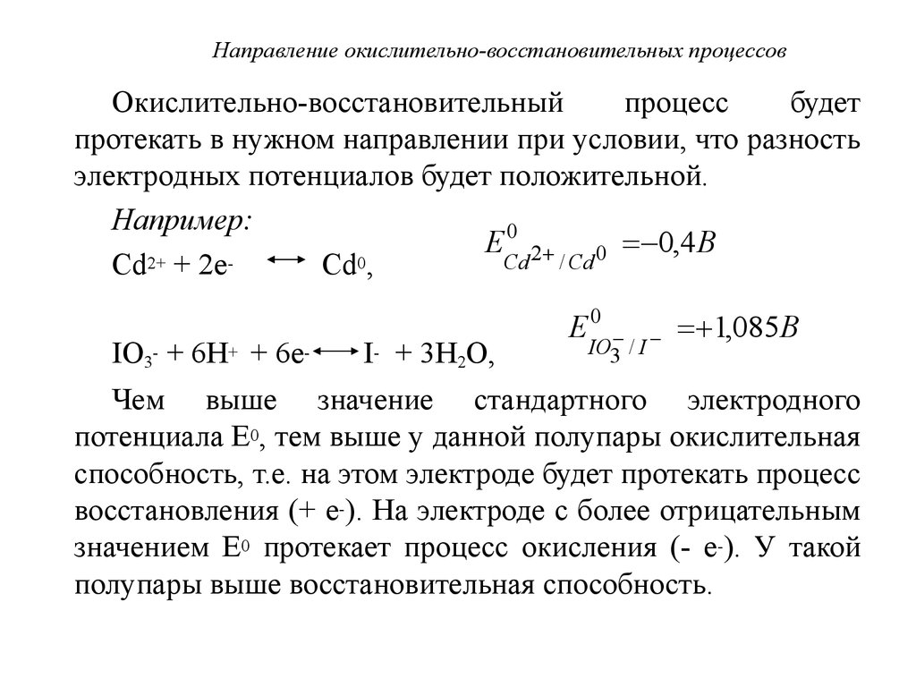 Определение процессов окисления. Направление окислительно-восстановительных процессов. Вычисление окислительно-восстановительного потенциала. Направление протекания окислительно-восстановительных реакций. Стандартные потенциалы окислительно-восстановительных реакций.