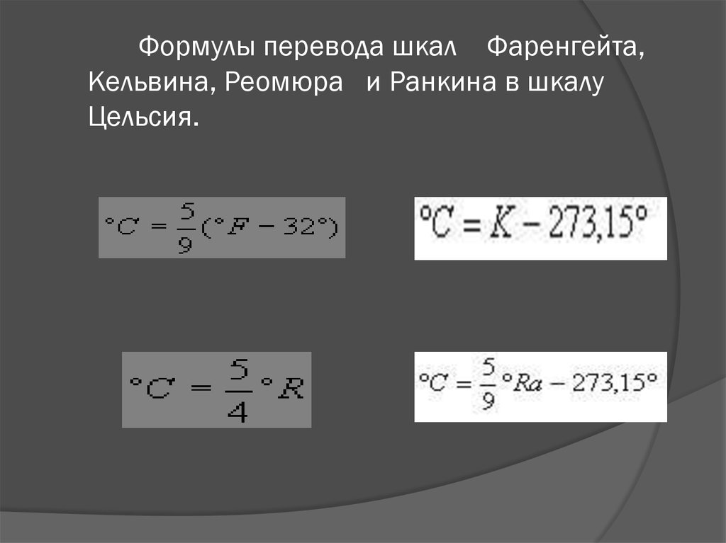 Как перевести фаренгейты в цельсии формула