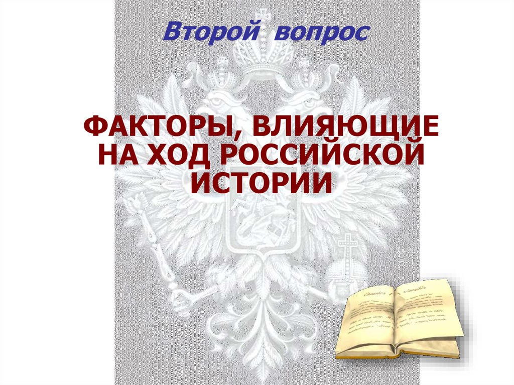 Второй вопрос