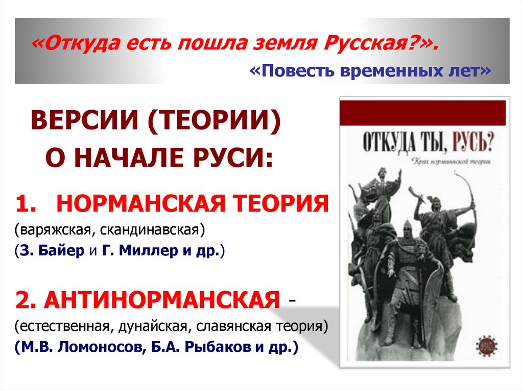 Откуда есть пошел киев. Откуда есть пошла земля русская. Откуда есть пошла земля русская повесть временных лет. Повесть временных лет норманская теория. Откуда есть пошла русская земля книга.