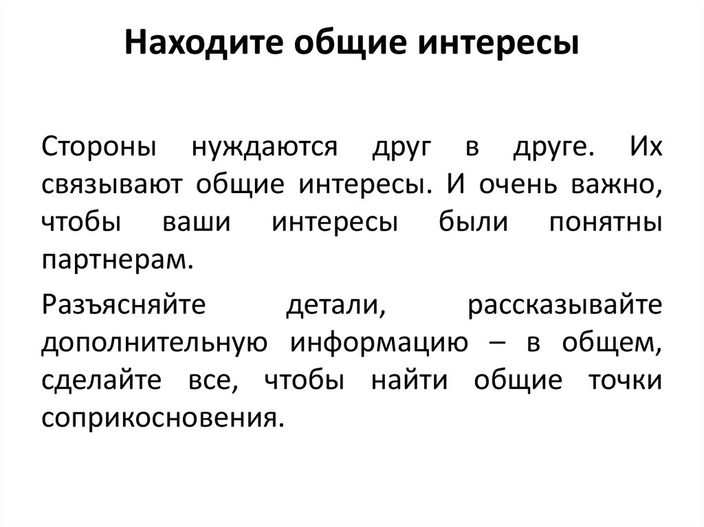 Поиск общих интересов. Интересы сторон. Как найти общий интерес. Как найти друга с общими интересами.