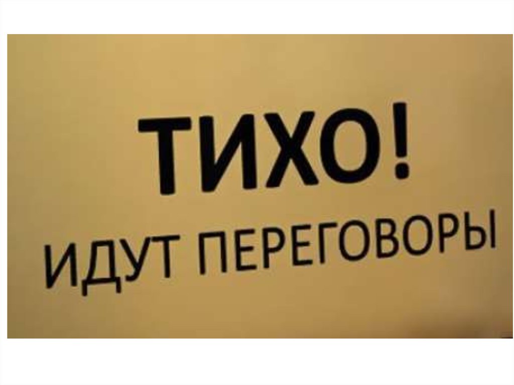 Переговоры пошли. Тихо идут переговоры. Табличка идут переговоры. Переговорная надпись. Табличка с надписью на переговоры.