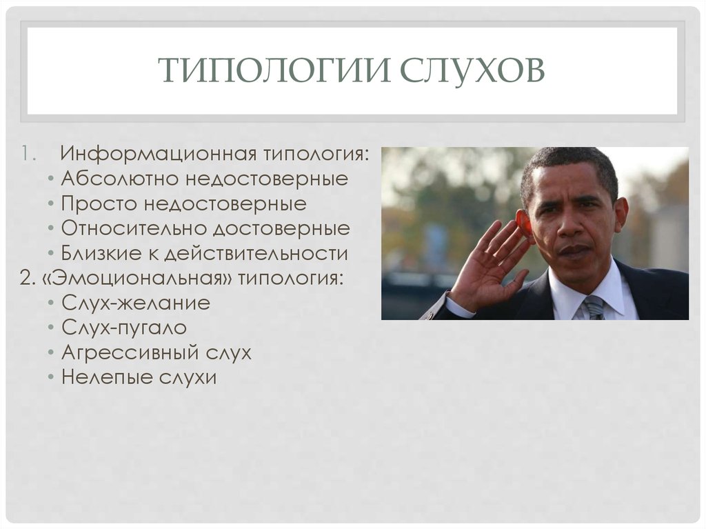 Слухи. Типологии слухов - презентация онлайн
