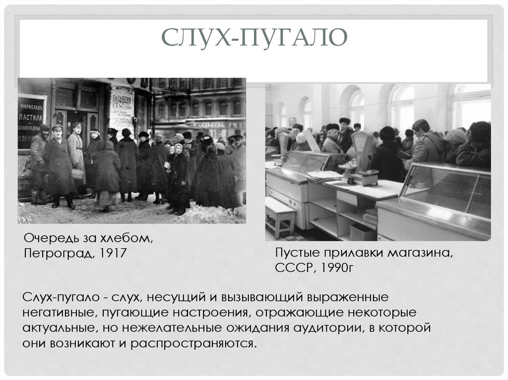 Слух-пугало