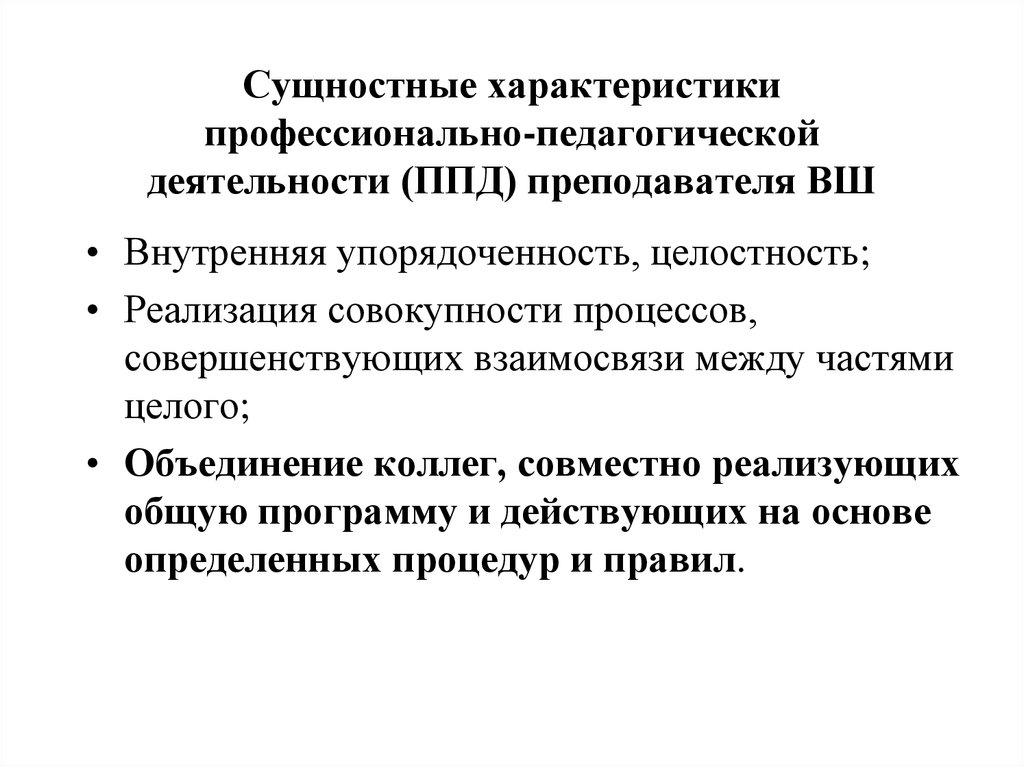 Характеристика деятельности преподавателя. Сущностные характеристики педагогической деятельности. Характеристики профессиональной педагогической деятельности. Сущностные характеристики образовательного процесса. Сущностные характеристики педагогического процесса.