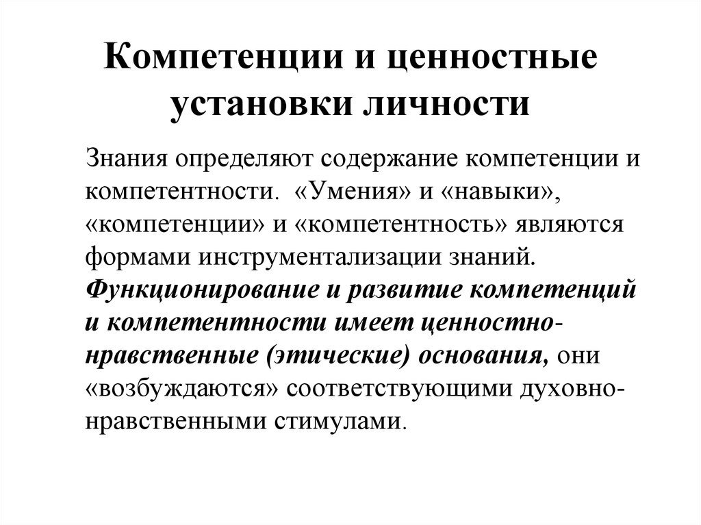 Установки личности. Ценности и компетенции. Ценностные компетенции это. Ценность компетенции и навыков. Ценностные установки личности.