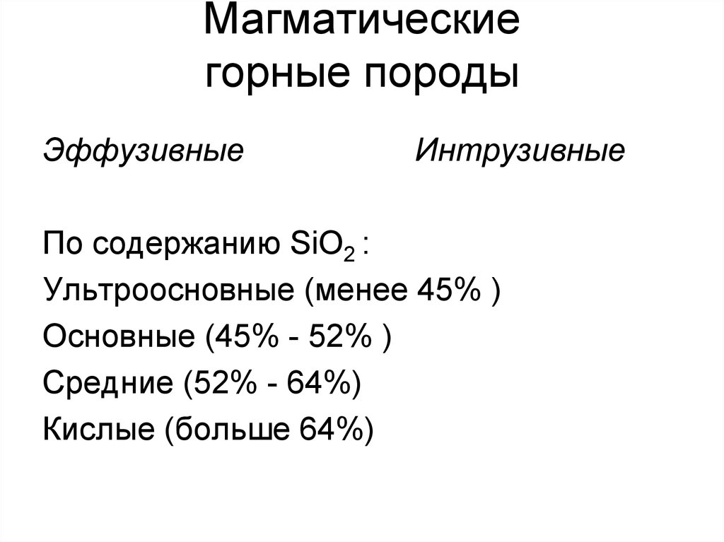 Содержание sio2. Содержание sio2 в горных породах. Магматические горные породы по содержанию sio2. Эффузивные горные породы. Вещественный состав земли.