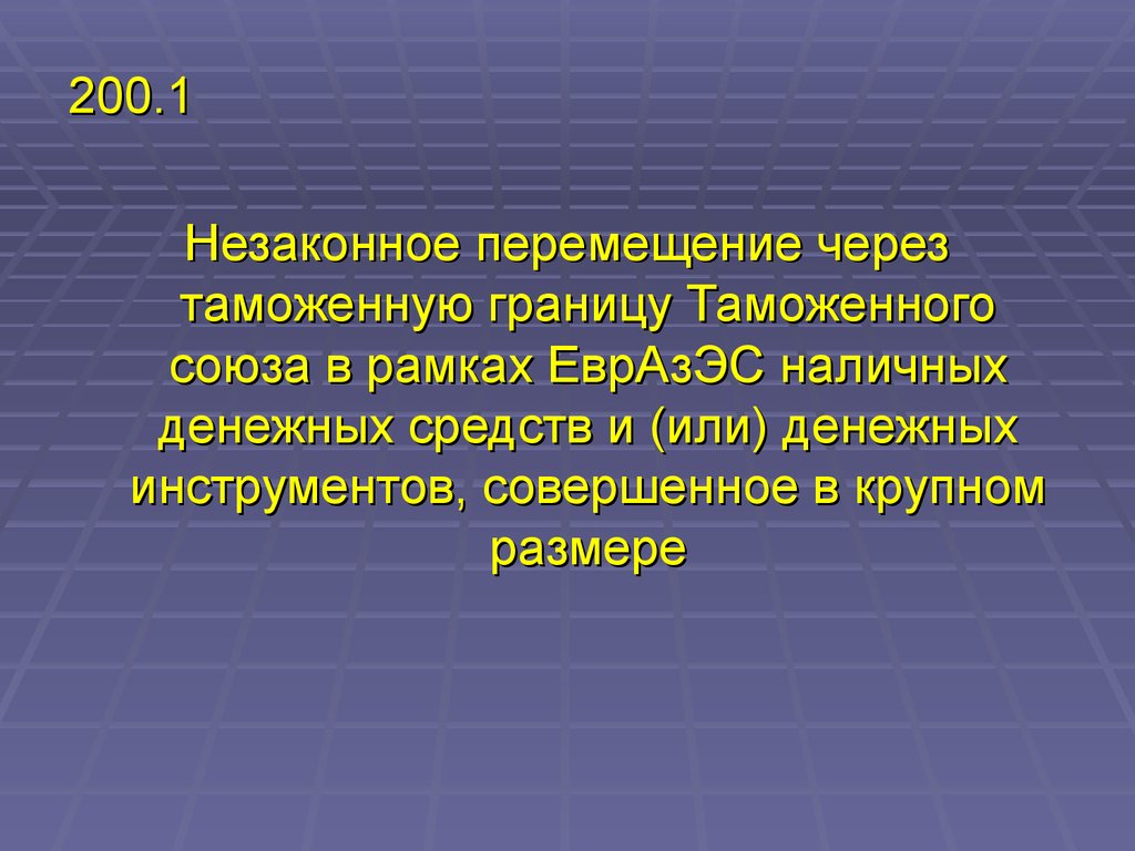 200.1. Незаконное перемещение через таможенную границу. Правовое регулирование в сфере под/ФТ. Таможенная граница таможенного Союза в рамках ЕВРАЗЭС. Незаконное перемещение через государственную границу.