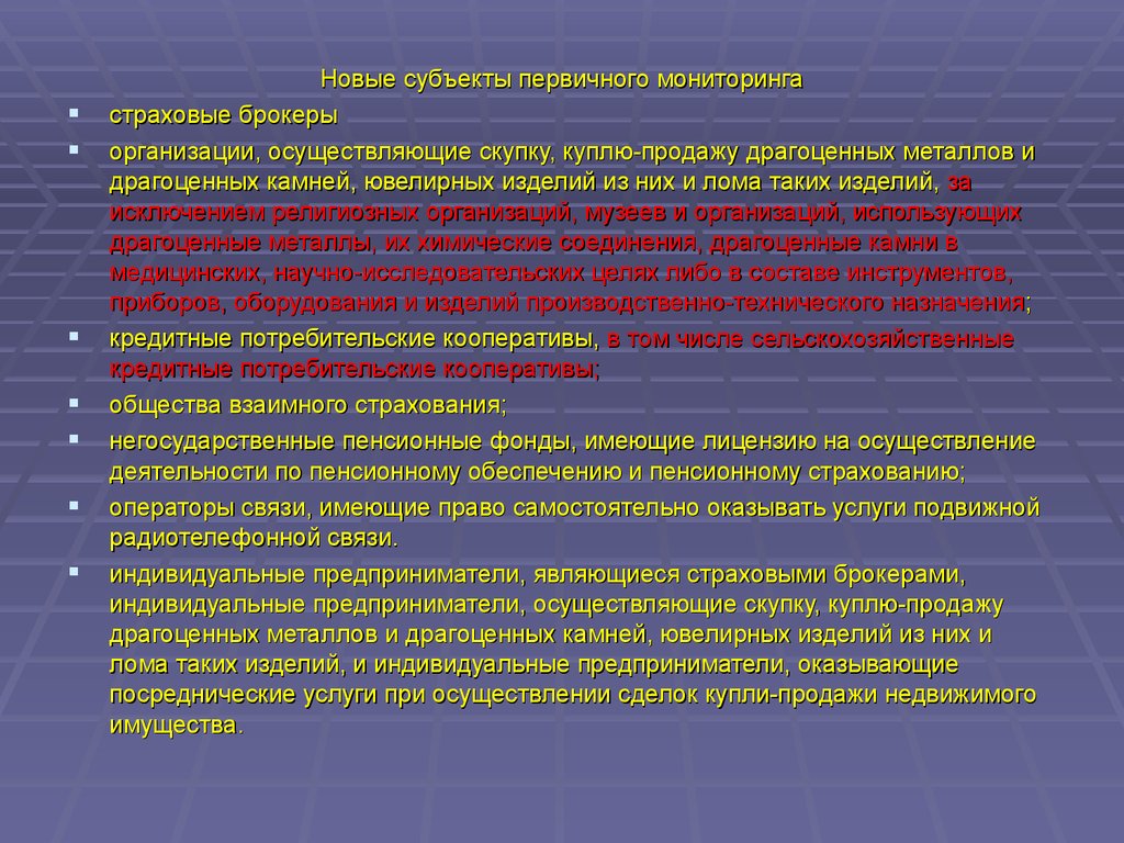 Новые субъекты. Субъекты первичного мониторинга. Субъекты первичного мониторинга под/ФТ. Субъекты первичного финансового мониторинга.