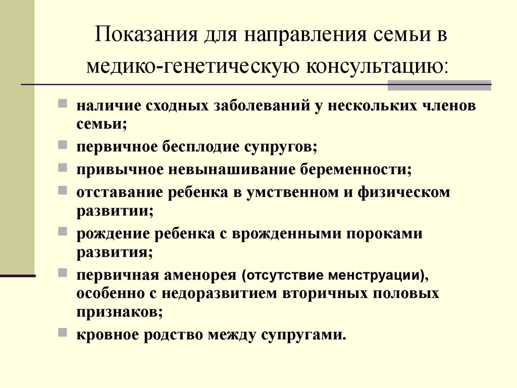 Медико генетическая консультация. Показания для направления семьи в медико-генетическую консультацию. Показания для направления на медико-генетическое консультирование. Показания для медико-генетического консультирования консультации. Показания для консультации генетика.