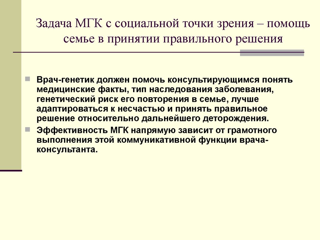 Социальная точка. Задачи медико генетической консультации. Медико-генетическое консультирование (МГК). Задачи МГК. Задачи врача генетика.