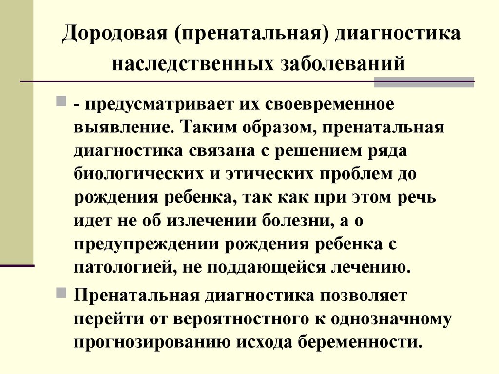 Этические проблемы пренатальной диагностики презентация