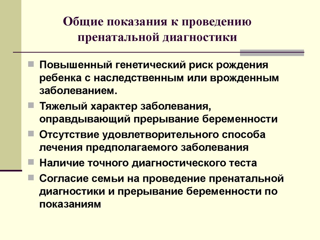 Пренатальная генетическая диагностика