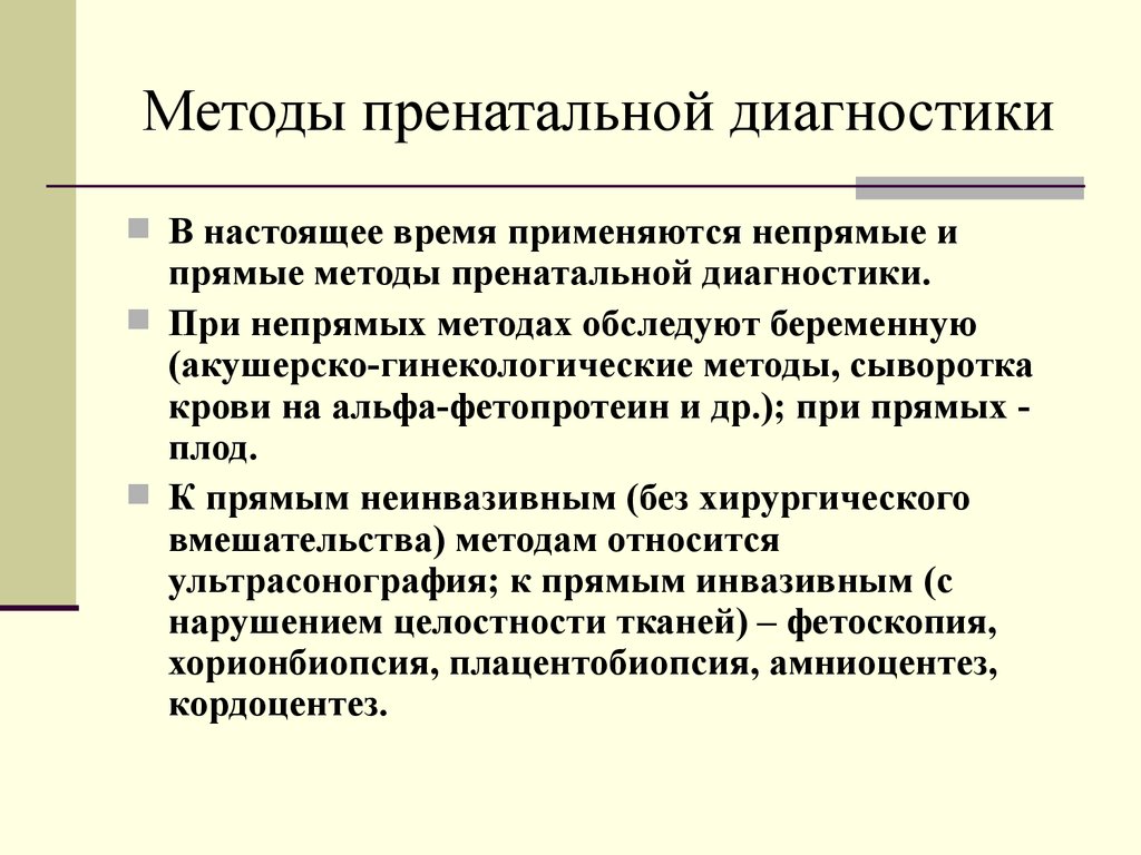 Методы пренатальной диагностики презентация генетика